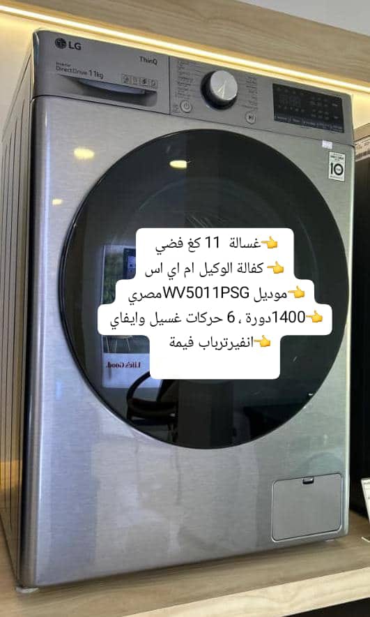 غسالة ال جي 11 كيلو
