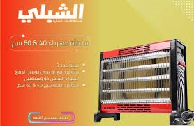 دفاية كهرباء الشبلي 60 سم بدون توربين