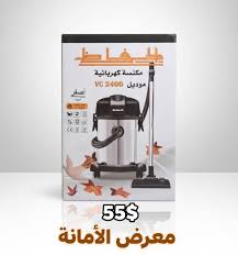 مكنسة الحافظ 2000 واط