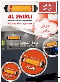 دفاية جدارية الشبلي 60 سم تدفئة بالأشعة تحت الحمراء
