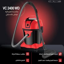 مكنسة الحافظ برميل 2000 واط VC 2400 WD